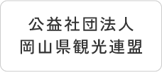 公益社団法人岡山県観光連盟