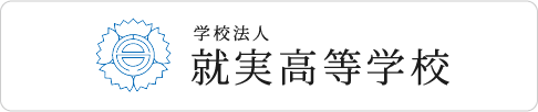 学校法人 就実学園 就実高等学校